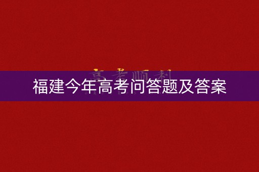 福建今年高考问答题及答案