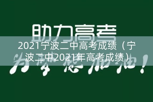 2021宁波二中高考成绩（宁波二中2021年高考成绩）