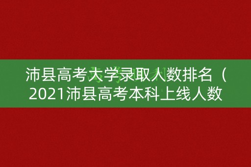 沛县高考大学录取人数排名(2021沛县高考本科上线人数) 沛县高考大学录取人数排名(2021沛县高考本科上线人数)