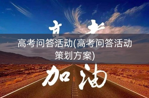 高考问答活动(高考问答活动策划方案)