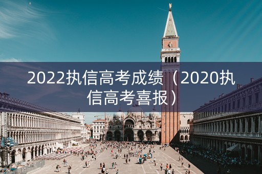 2022执信高考成绩（2020执信高考喜报）
