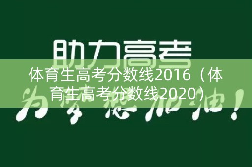 体育生高考分数线2016（体育生高考分数线2020）