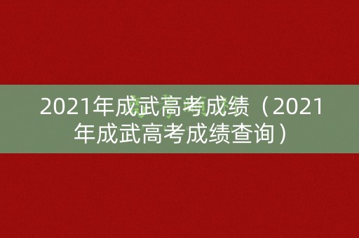 2021年成武高考成绩（2021年成武高考成绩查询）