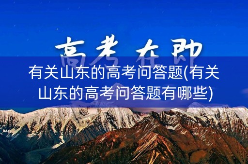有关山东的高考问答题(有关山东的高考问答题有哪些)
