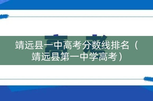 靖远县一中高考分数线排名（靖远县第一中学高考）