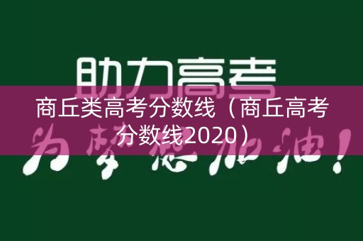 商丘类高考分数线（商丘高考分数线2020）
