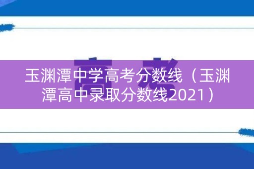 玉渊潭中学高考分数线（玉渊潭高中录取分数线2021）