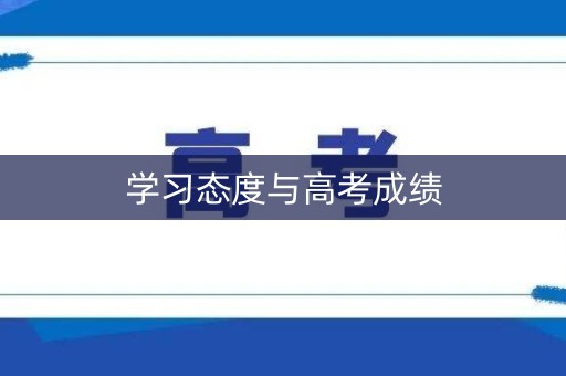 学习态度与高考成绩