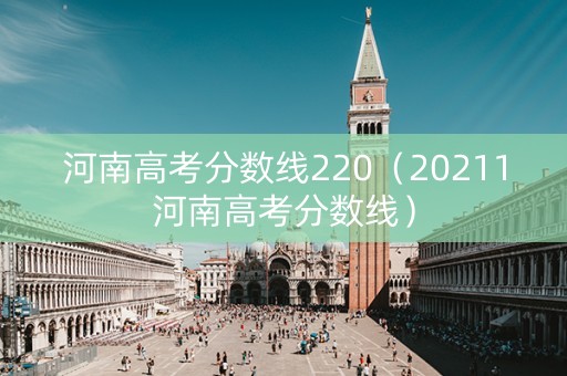 河南高考分数线220（20211河南高考分数线）