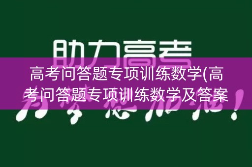 高考问答题专项训练数学(高考问答题专项训练数学及答案)