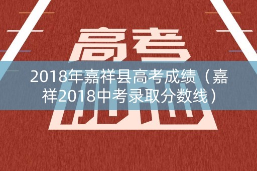 2018年嘉祥县高考成绩（嘉祥2018中考录取分数线）