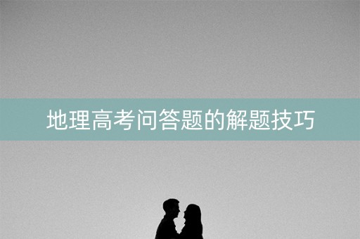 地理高考问答题的解题技巧