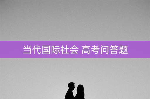 当代国际社会 高考问答题