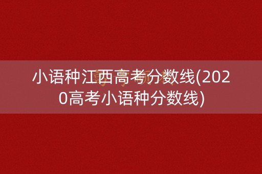 小语种江西高考分数线(2020高考小语种分数线)