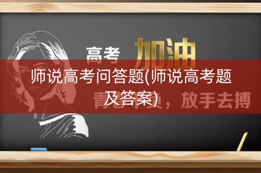 师说高考问答题(师说高考题及答案)