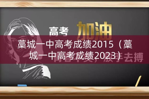藁城一中高考成绩2015（藁城一中高考成绩2023）