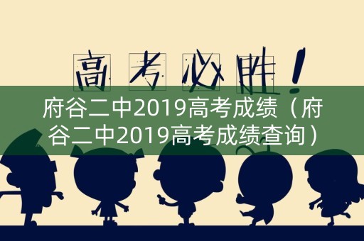 府谷二中2019高考成绩（府谷二中2019高考成绩查询）