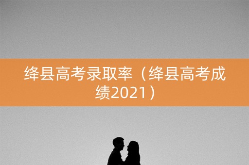 绛县高考录取率（绛县高考成绩2021）