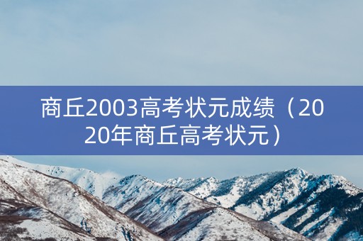 商丘2003高考状元成绩（2020年商丘高考状元）