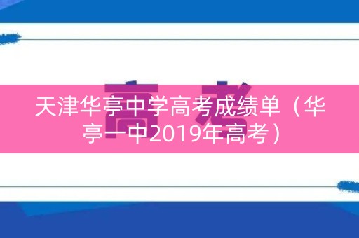 天津华亭中学高考成绩单(华亭一中2019年高考) 天津华亭中学高考成绩单(华亭一中2019年高考)
