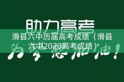 滑县六中历届高考成绩（滑县六中2020高考成绩）