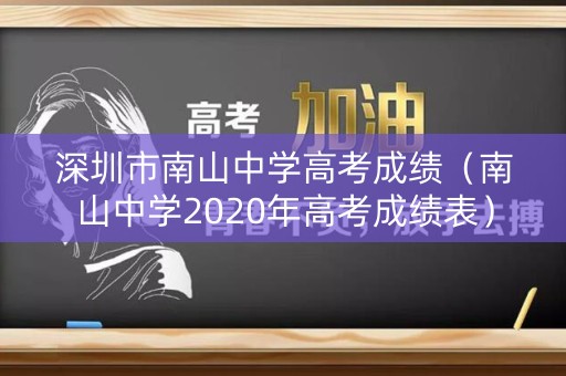 深圳市南山中学高考成绩（南山中学2020年高考成绩表）
