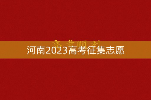 河南2023高考征集志愿