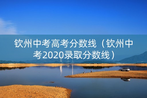 钦州中考高考分数线（钦州中考2020录取分数线）