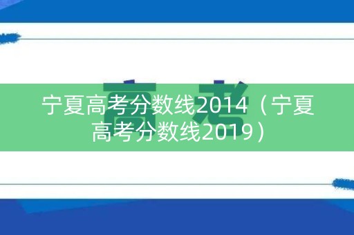 宁夏高考分数线2014(宁夏高考分数线2019) 宁夏高考分数线2014(宁夏高考分数线2019)