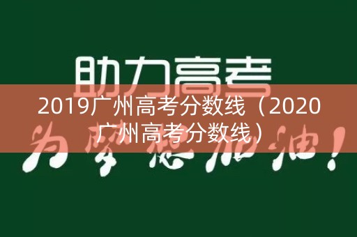 2019广州高考分数线（2020广州高考分数线）