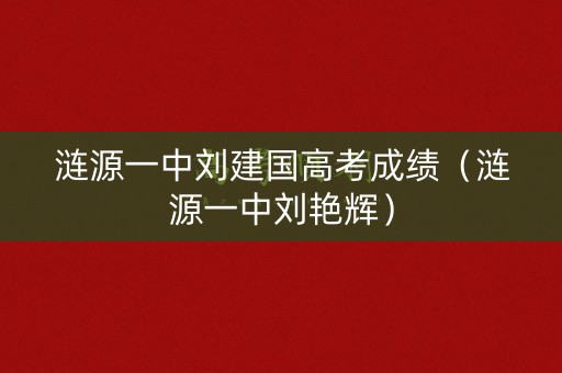 涟源一中刘建国高考成绩（涟源一中刘艳辉）