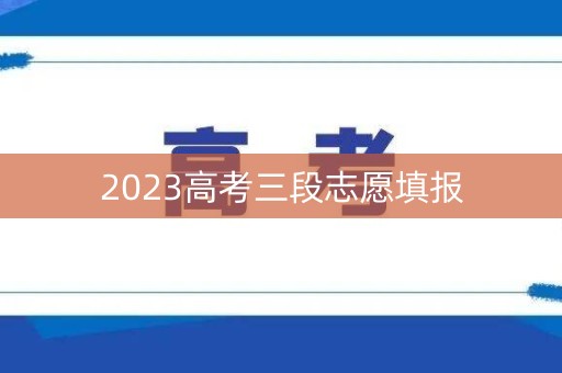 2023高考三段志愿填报