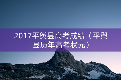 2017平舆县高考成绩（平舆县历年高考状元）