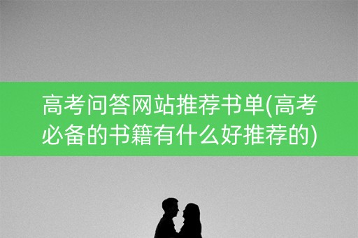 高考问答网站推荐书单(高考必备的书籍有什么好推荐的)