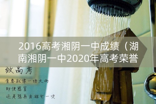 2016高考湘阴一中成绩（湖南湘阴一中2020年高考荣誉榜）