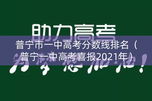 普宁市一中高考分数线排名（普宁一中高考喜报2021年）