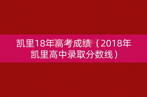 凯里18年高考成绩（2018年凯里高中录取分数线）