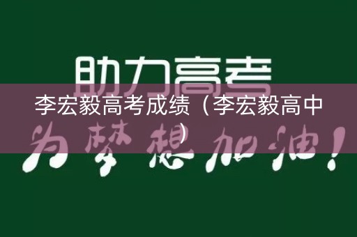李宏毅高考成绩（李宏毅高中）