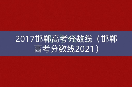 2017邯郸高考分数线（邯郸高考分数线2021）