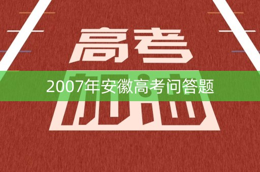 2007年安徽高考问答题