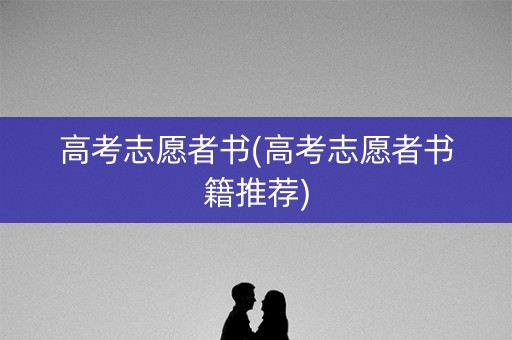 高考志愿者书(高考志愿者书籍推荐)