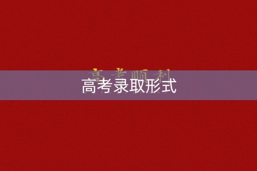 高考录取形式