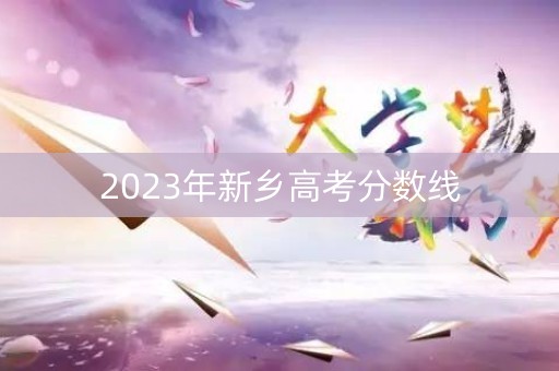 2023年新乡高考分数线