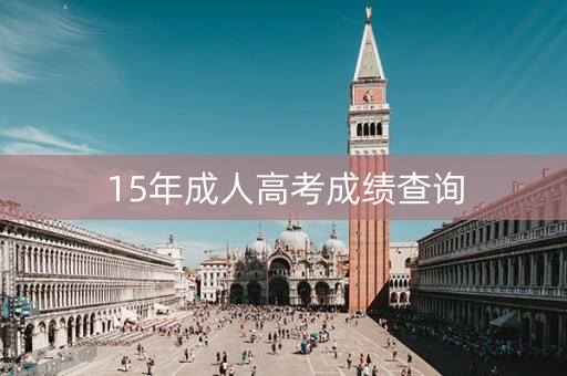 15年成人高考成绩查询