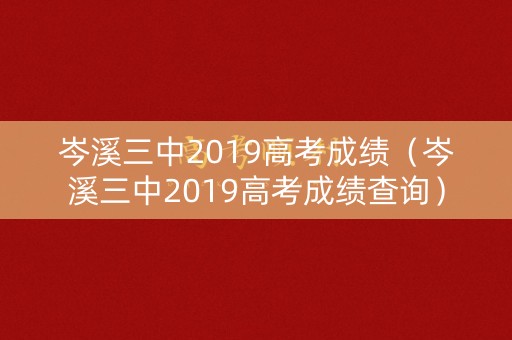 岑溪三中2019高考成绩（岑溪三中2019高考成绩查询）
