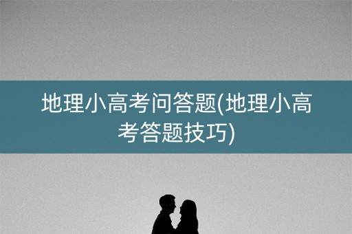 地理小高考问答题(地理小高考答题技巧)