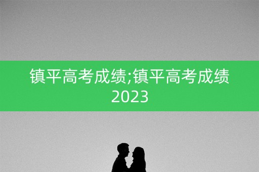 镇平高考成绩;镇平高考成绩2023