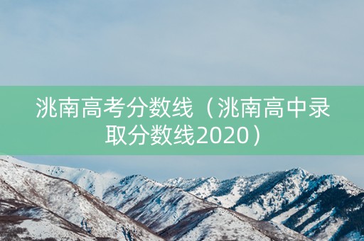 洮南高考分数线（洮南高中录取分数线2020）