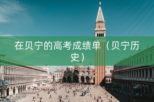 在贝宁的高考成绩单(贝宁历史) 在贝宁的高考成绩单(贝宁历史)