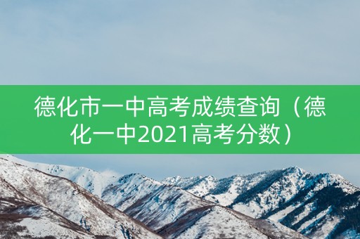 德化市一中高考成绩查询（德化一中2021高考分数）